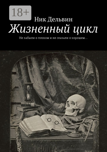 Жизненный цикл. Не забыли о плохом и не сказали о хорошем, Ник Дельвин