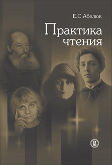 Практика чтения, Евгения Абелюк