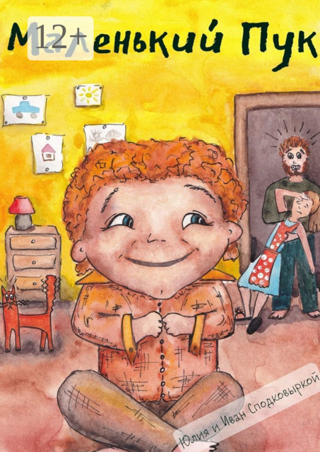 Маленький Пук