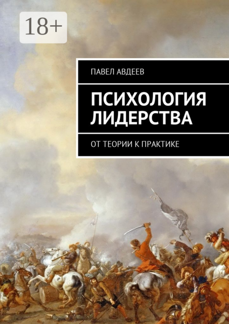 Психология лидерства. От теории к практике
