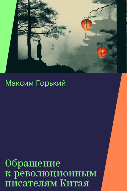 Обращение к революционным писателям Китая