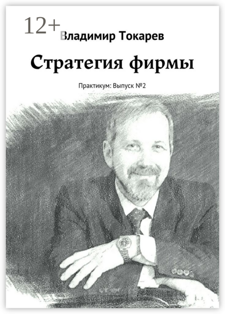 Стратегия фирмы. Практикум