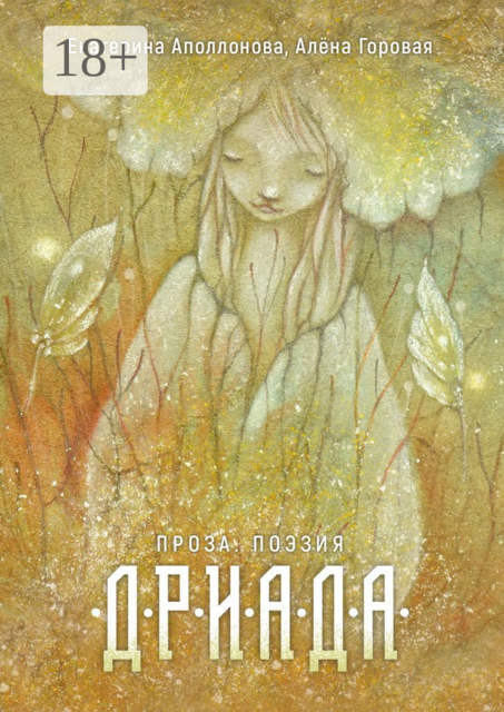 Дриада. Проза. Поэзия, Екатерина Аполлонова, Алёна Горовая