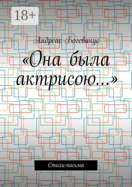 «Она была актрисою…»