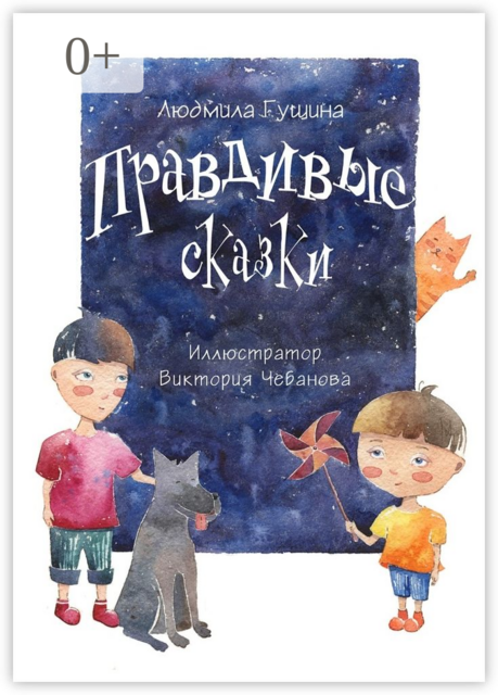 Правдивые сказки