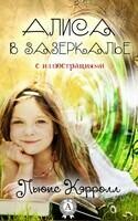 Алиса в Зазеркалье