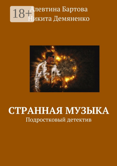 Странная музыка. Подростковый детектив