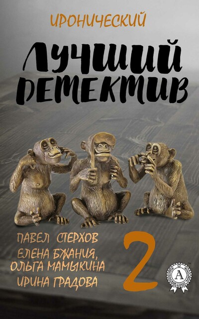 Иронический детектив – 2