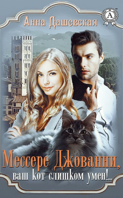 Мессере Джованни, ваш кот слишком умён