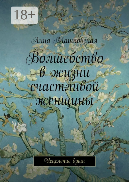 Волшебство в жизни счастливой женщины. Исцеление души