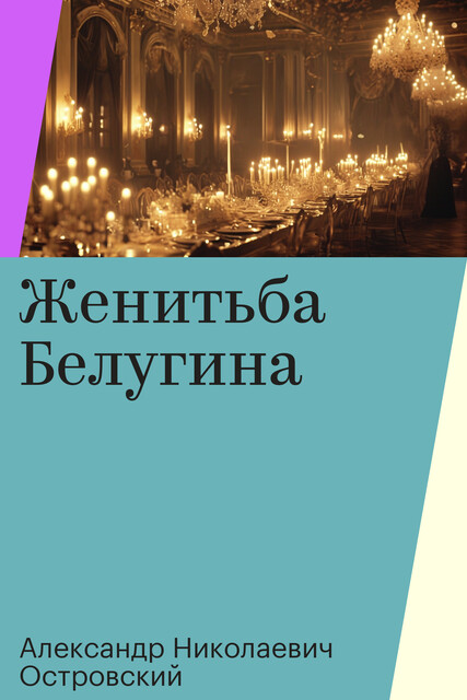Женитьба Белугина
