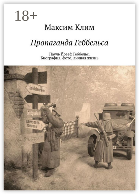 Пропаганда Геббельса. Пауль Йозеф Геббельс. Биография, фото, личная жизнь, Максим Клим