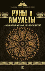 Большая книга тайных знаний