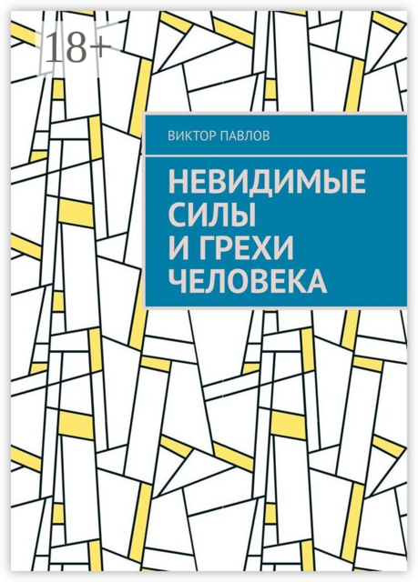 Невидимые силы и грехи человека