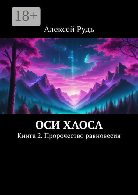 Оси Хаоса. Книга 2. Пророчество равновесия