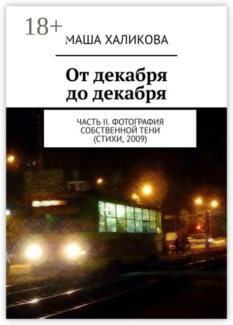 От декабря до декабря. Часть II. Фотография собственной тени (стихи, 2009)