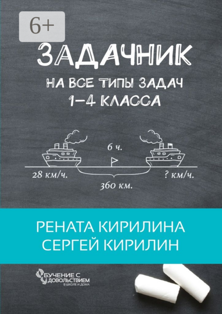 Задачник. На все типы задач 1-4 класса, Рената Кирилина, Сергей Кирилин