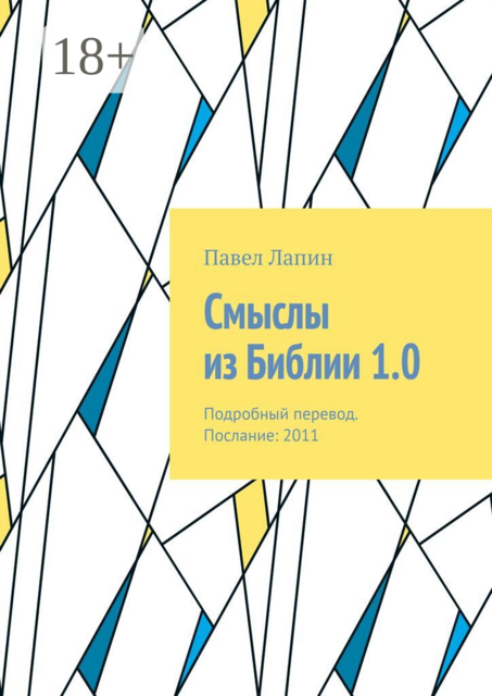 Смыслы из Библии 1.0. Подробный перевод. Послание: 2011