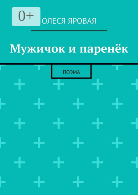Мужичок и паренёк. Поэма