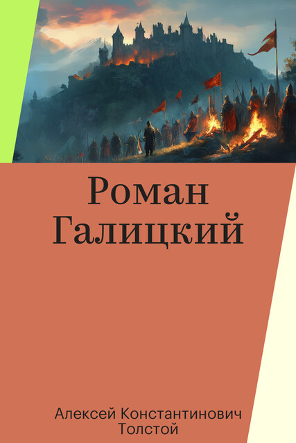 Роман Галицкий, Алексей Константинович Толстой