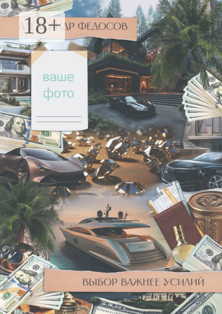 Выбор важнее усилий. Сначала мы выбираем путь, а потом путь выбирает нас