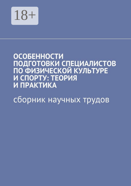 Особенности подготовки специалистов по физической культуре и спорту: теория и практика, Галин, Наталья Громова, Дмитрий Зеленин, Александр Балашов, Басирова Эльфия, Басистов Дмитрий, Дружинин Андрей, Евтеев Илья, Плетников Виктор, Такиулина Эльвира