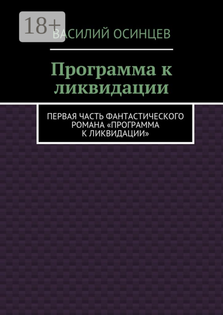 Программа к ликвидации. Первая часть фантастического романа «Программа к ликвидации»