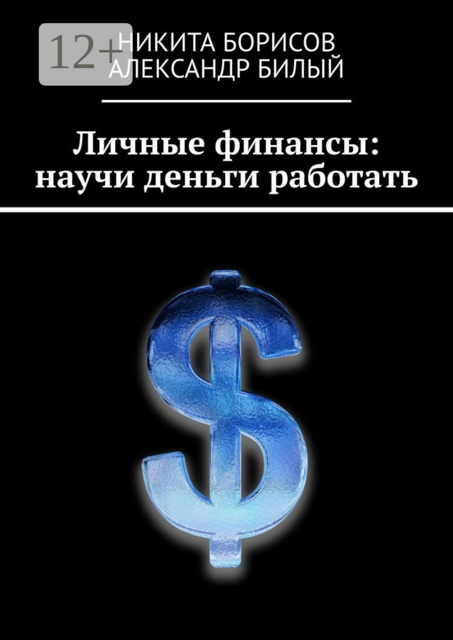 Личные финансы: научи деньги работать, Александр Билый, Никита Борисов