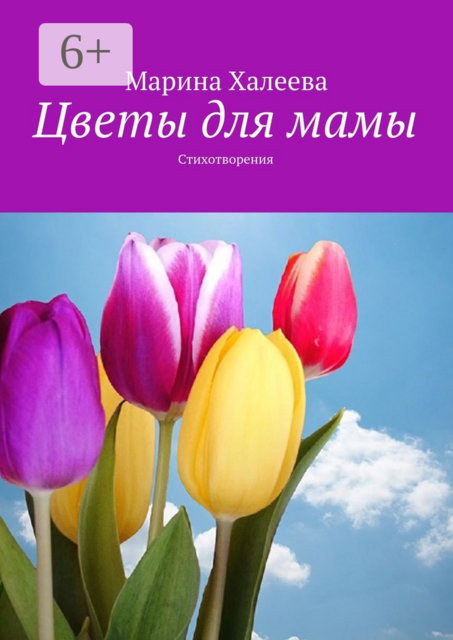 Цветы для мамы. Стихотворения