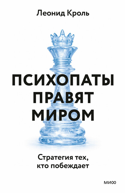Психопаты правят миром. Стратегия тех, кто побеждает