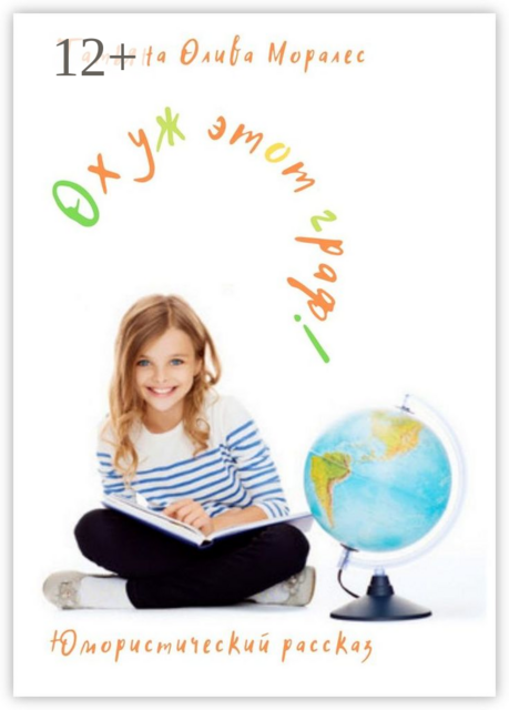 Ох уж этот граф!. Юмористический рассказ