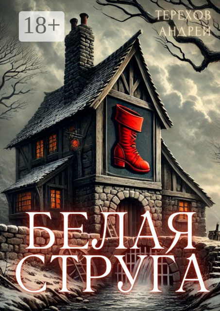 Белая Струга, Андрей Терехов