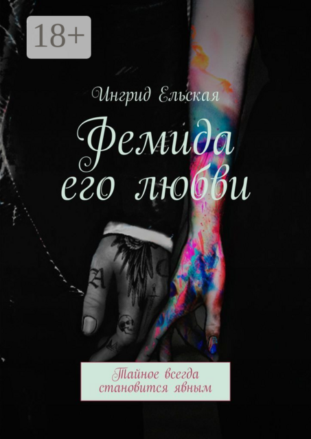 Фемида его любви. Тайное всегда становится явным, Ингрид Ельская