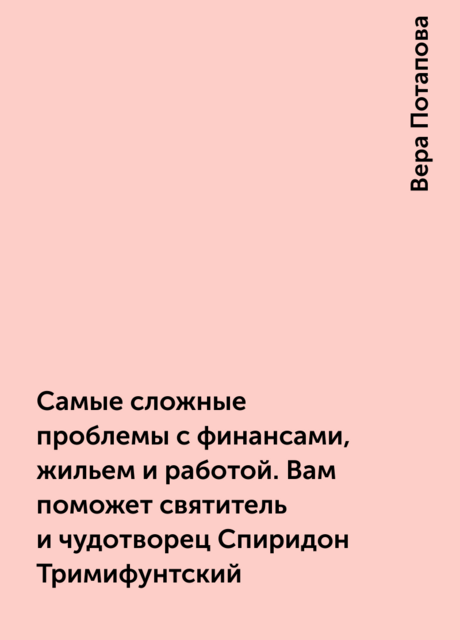 Самые сложные проблемы с финансами, жильем и работой. Вам поможет святитель и чудотворец Спиридон Тримифунтский