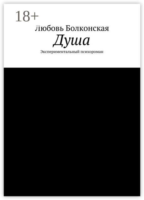 Душа. Экспериментальный психороман