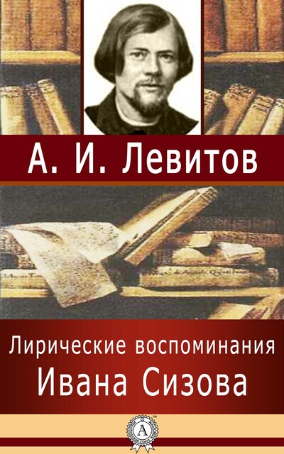 Лирические воспоминания Ивана Сизова, Александр Левитов