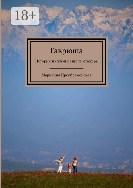 Гаврюша. Истории из жизни ангела-стажера, Марианна Преображенская