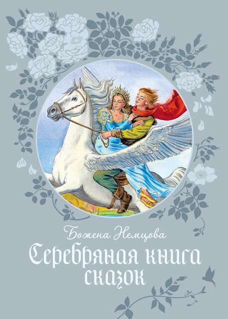 Серебряная книга сказок