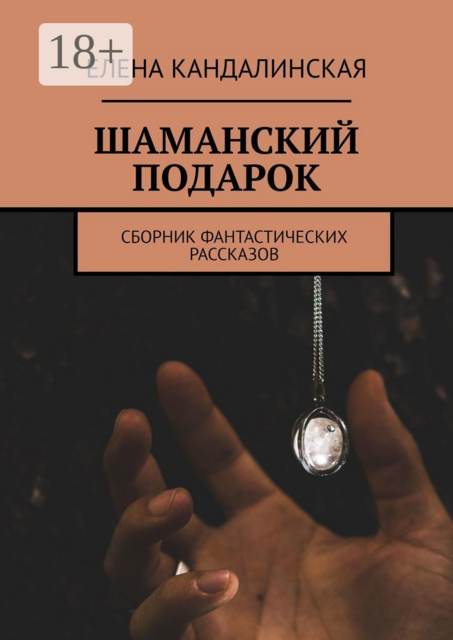 Шаманский подарок