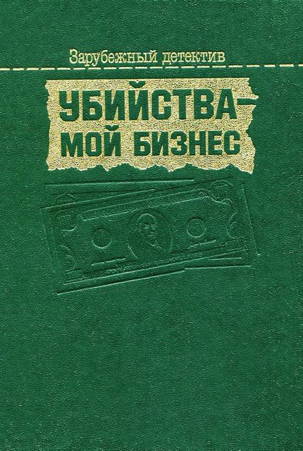 Убийства — мой бизнес