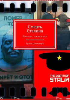 Смерть Сталина. Помер тот, помрет и этот