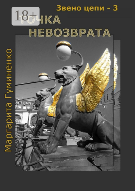 Звено цепи — 3. Точка невозврата