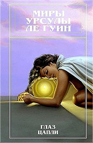 Миры Урсулы Ле Гуин. Том 10