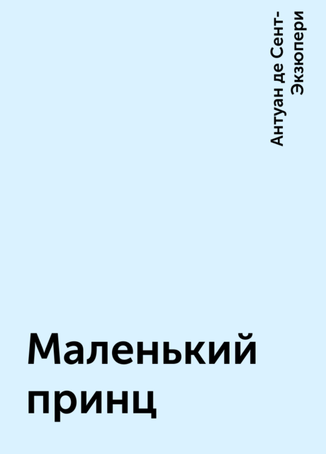 Маленький принц