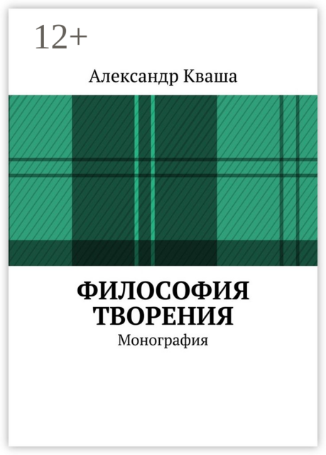 Философия творения. Монография