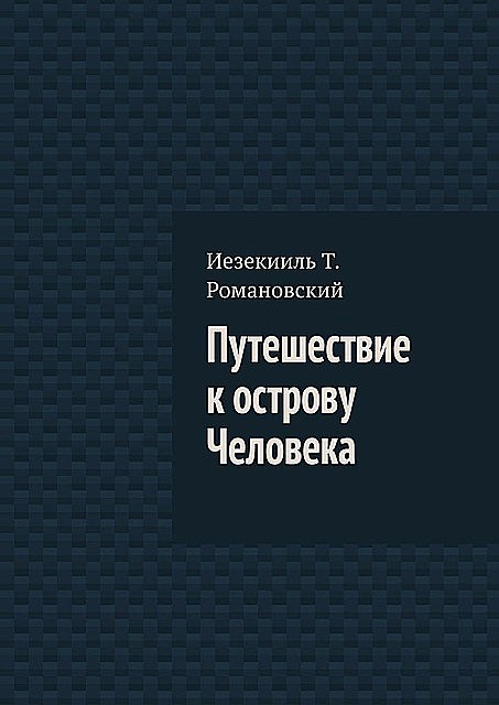 Путешествие к острову Человека