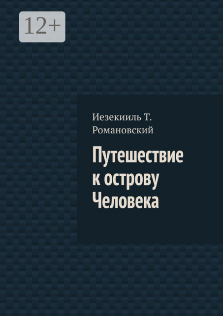 Путешествие к острову Человека