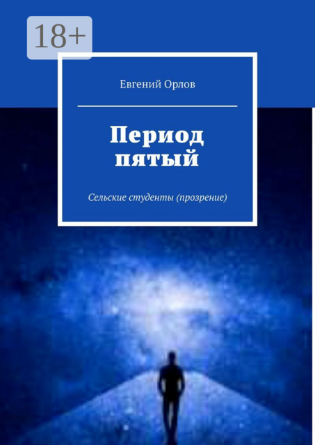 Период пятый. Сельские студенты (прозрение)