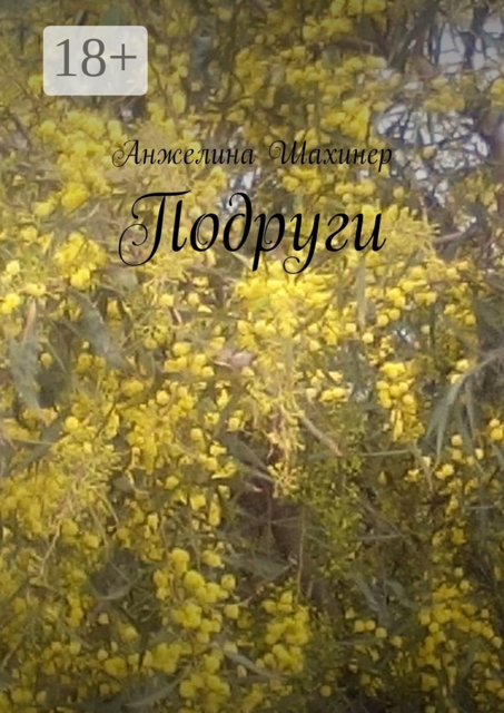 Подруги, Анжелина Шахинер