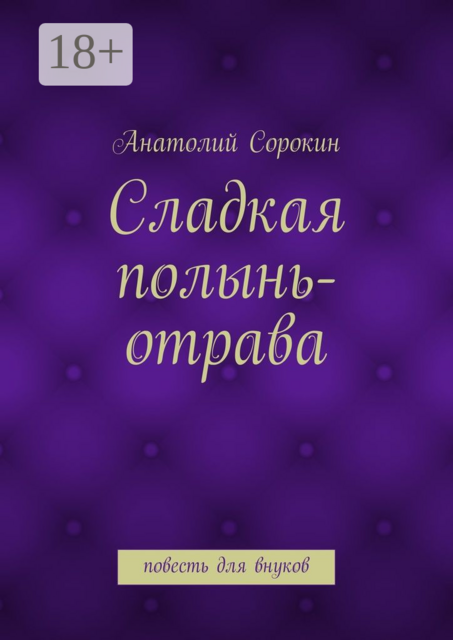 Сладкая полынь-отрава